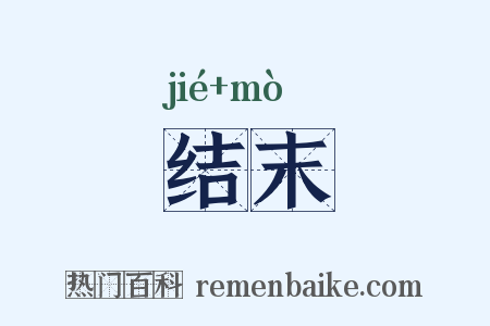 结末是什么意思的图片